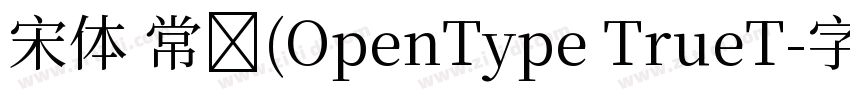 宋体 常规(OpenType TrueT字体转换